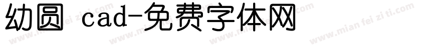 幼圆 cad字体转换